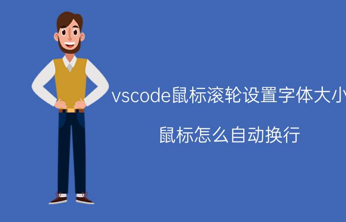 vscode鼠标滚轮设置字体大小 鼠标怎么自动换行？